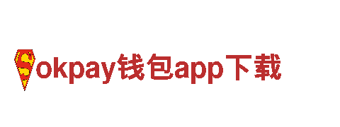 okpay钱包app下载，助您畅享绿色出行